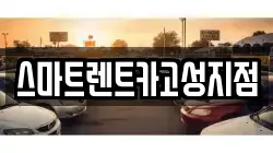 경남 고성군 거류면 렌트카,단기렌트카,장기렌트카,중고차,중고차매매,중고차매입