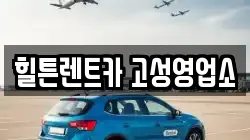 힐튼렌트카 고성영업소