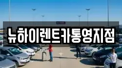 뉴하이렌트카통영지점