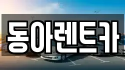 동아렌트카