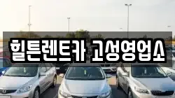 힐튼렌트카 고성영업소