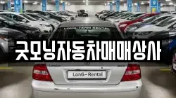 굿모닝자동차매매상사