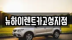 경남 고성군 렌트카,단기렌트카,장기렌트카,중고차,중고차매매,중고차매입