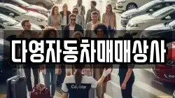 다영자동차매매상사
