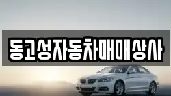 동고성자동차매매상사
