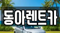 동아렌트카