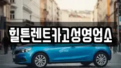 경남 고성군 마암면 렌트카,단기렌트카,장기렌트카,중고차,중고차매매,중고차매입
