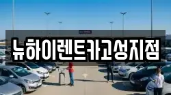 경남 고성군 삼산면 렌트카,단기렌트카,장기렌트카,중고차,중고차매매,중고차매입