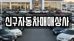 신구자동차매매상사