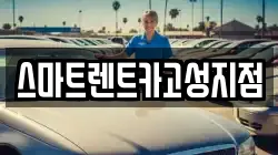 스마트렌트카고성지점