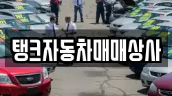 탱크자동차매매상사