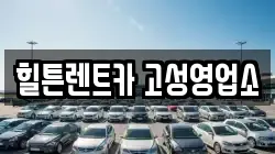 힐튼렌트카 고성영업소