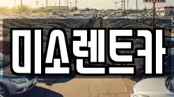 미소렌트카