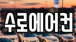 수로에어컨