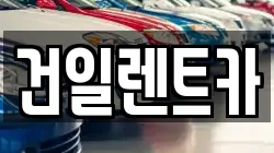 건일렌트카