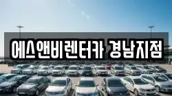 에스앤비렌터카 경남지점