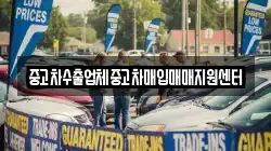 중고차수출업체중고차매입매매지원센터