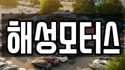 해성모터스