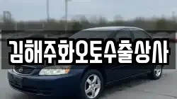 김해주화오토수출상사