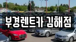 부경렌트카 김해점