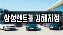 삼성렌트카 김해지점