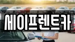 세이프렌트카