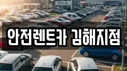 경남 김해시 구산동 렌트카,단기렌트카,장기렌트카,중고차,중고차매매,중고차매입