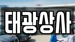 태광상사