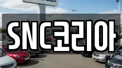SNC코리아