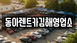 동아렌트카김해영업소