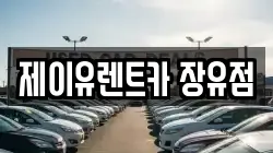 제이유렌트카 장유점