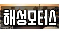 해성모터스