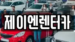제이엔렌터카