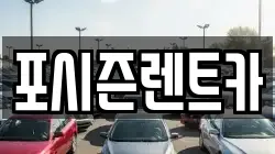 경남 김해시 내동 렌트카,단기렌트카,장기렌트카,중고차,중고차매매,중고차매입