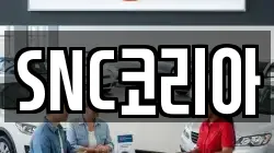 SNC코리아