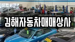 김해자동차매매상사