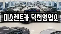 미소렌트카 덕천영업소