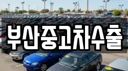 부산중고차수출