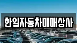 한일자동차매매상사
