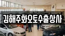 김해주화오토수출상사