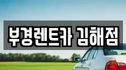 부경렌트카 김해점