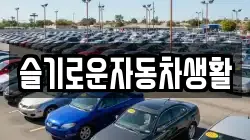 슬기로운자동차생활