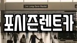 포시즌렌트카