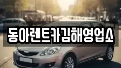 동아렌트카김해영업소