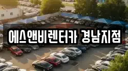 에스앤비렌터카 경남지점