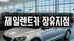 경남 김해시 대청동 렌트카,단기렌트카,장기렌트카,중고차,중고차매매,중고차매입