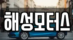 해성모터스