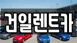 건일렌트카