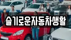 슬기로운자동차생활
