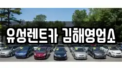 유성렌트카 김해영업소
